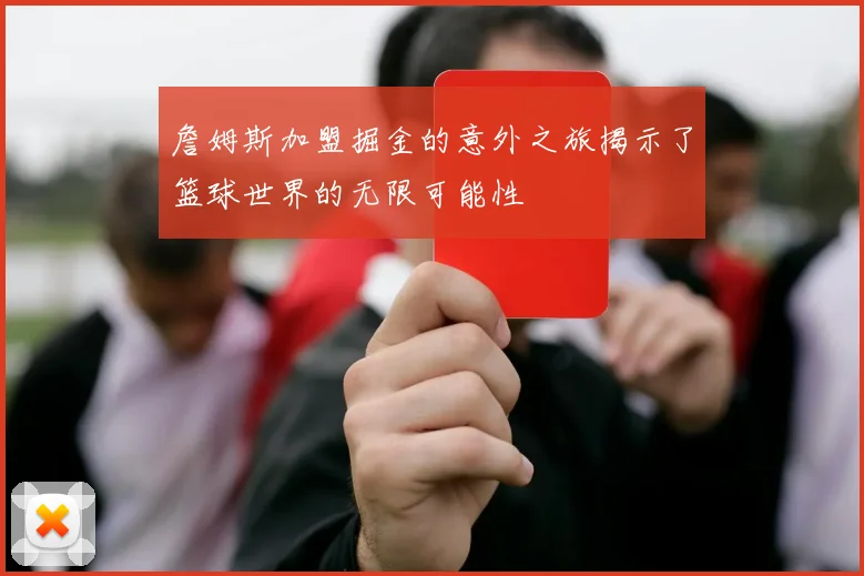 詹姆斯加盟掘金的意外之旅揭示了篮球世界的无限可能性