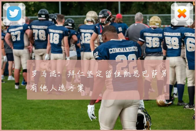罗马诺：拜仁坚定留住凯恩巴萨另有他人选方案