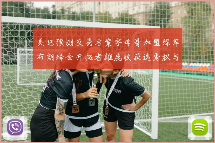 美记预测交易方案字母哥加盟绿军布朗转会开拓者雄鹿收获选秀权与年轻球员