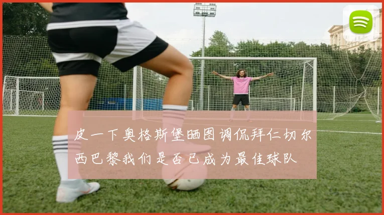 皮一下奥格斯堡晒图调侃拜仁切尔西巴黎我们是否已成为最佳球队