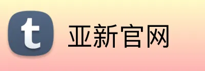 亚新官网 Logo